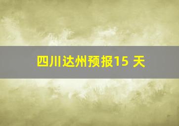 四川达州预报15 天